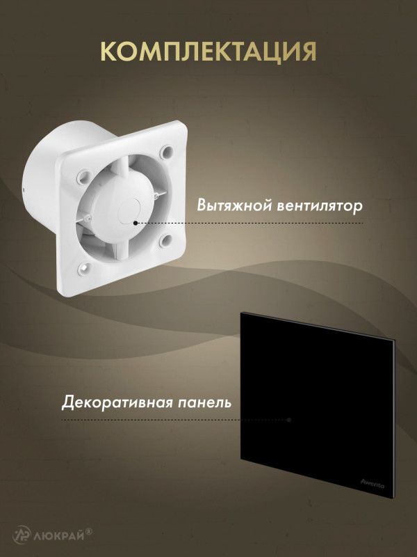 Вытяжной вентилятор Awenta System+ Turbo 100M / KWT100M-PTGB100P комплектация
