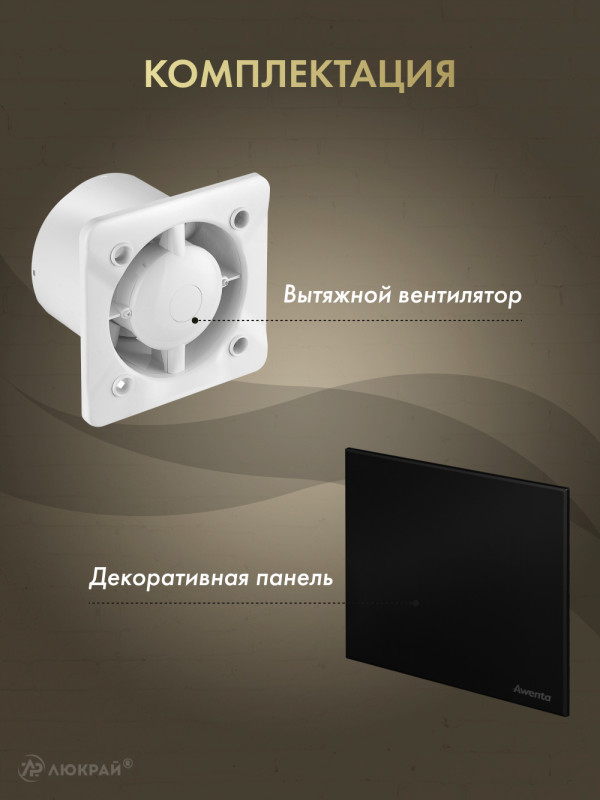 Вытяжной вентилятор Awenta System+ Turbo 100M / KWT100M-PTGB100M комплектация