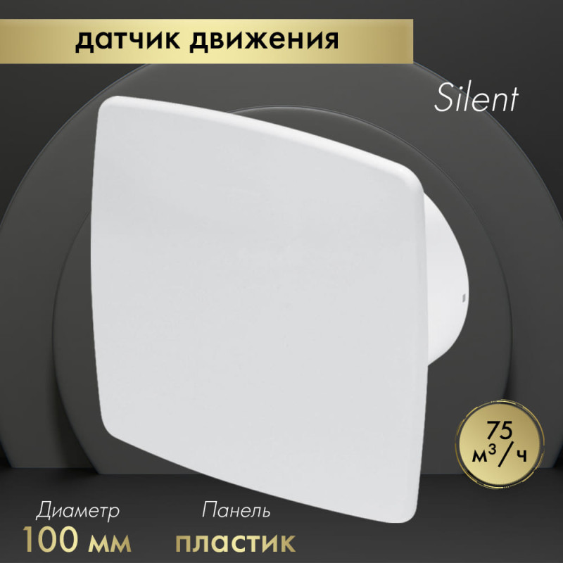 Вытяжной вентилятор Awenta System+ Silent 100M / KWS100M-PNB100
