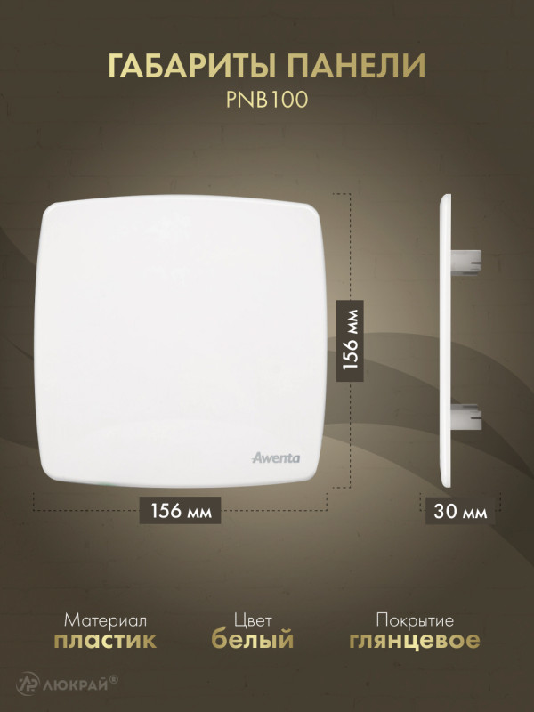 Вытяжной вентилятор Awenta System+ Silent 100M / KWS100M-PNB100 размер панели
