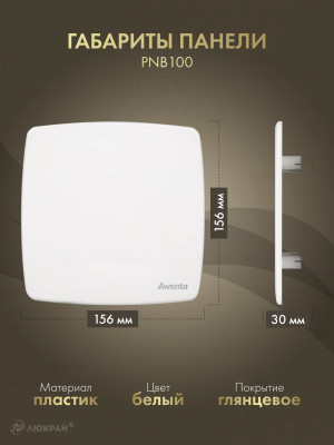 Вытяжной вентилятор Awenta System+ Silent 100M / KWS100M-PNB100 размер панели
