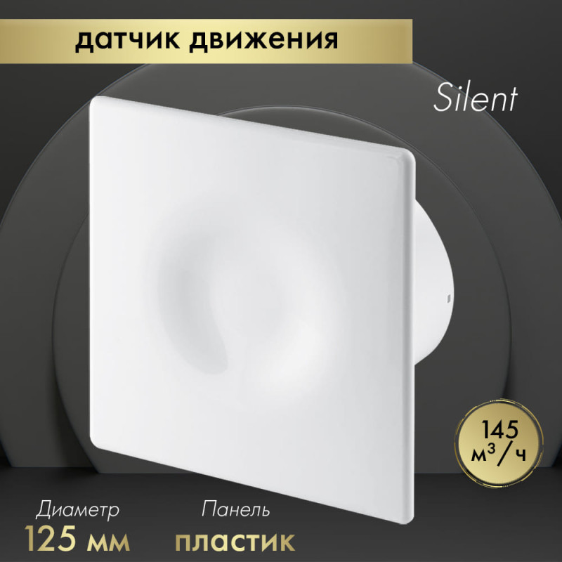Вытяжной вентилятор Awenta System+ Silent 125M / KWS125M-POB125