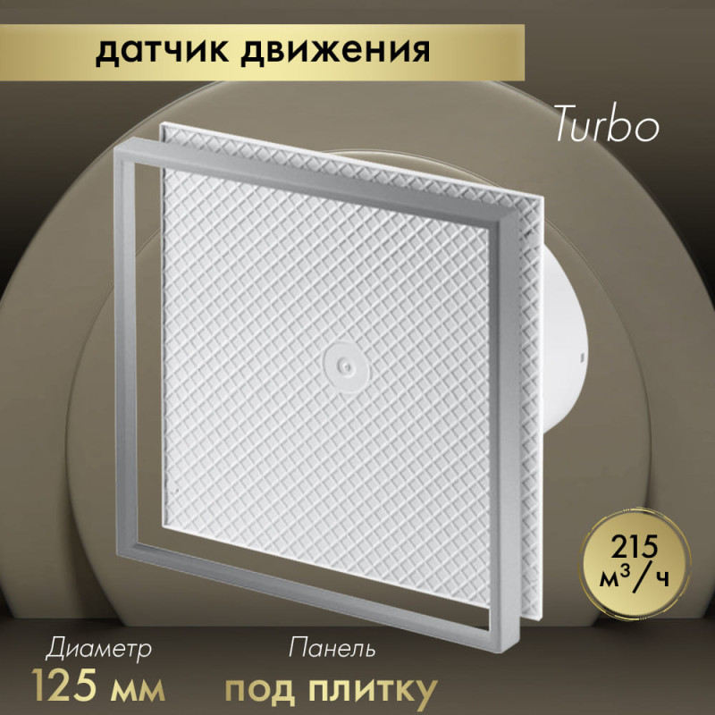 Вытяжной вентилятор Awenta System+ Turbo 125M / KWT125M-PI125