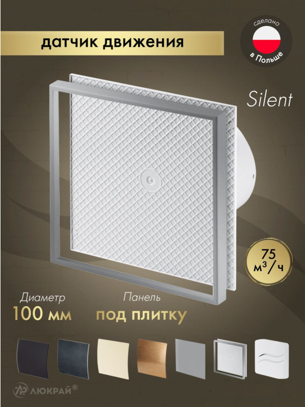 Вытяжной вентилятор Awenta System+ Silent 100M / KWS100M-PI100