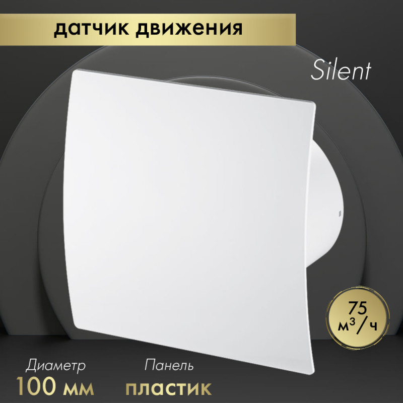 Вытяжной вентилятор Awenta System+ Silent 100M / KWS100M-PEB100