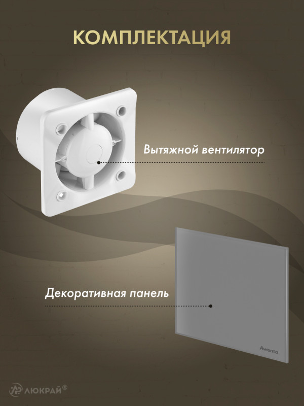 Вытяжной вентилятор Awenta System+ Silent 100M / KWS100M-PTGG100M комплектация