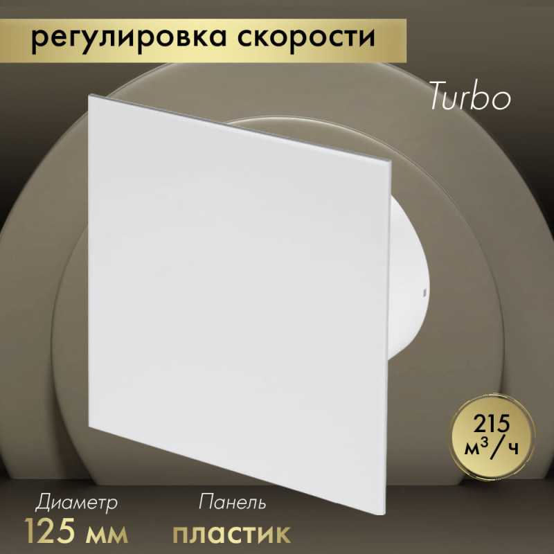Вытяжной вентилятор Awenta System+ Turbo 125CTR / KWT125CTR-PTB125