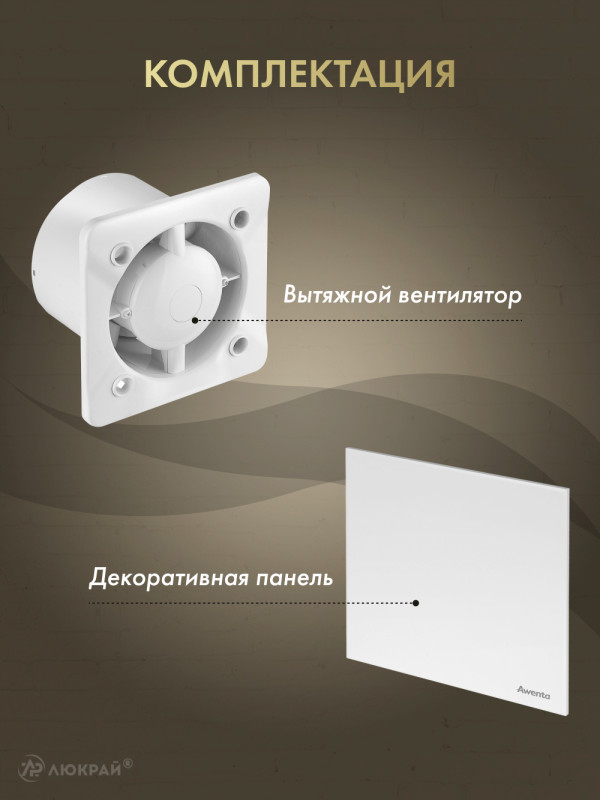 Вытяжной вентилятор Awenta System+ Turbo 125CTR / KWT125CTR-PTB125 комплектация