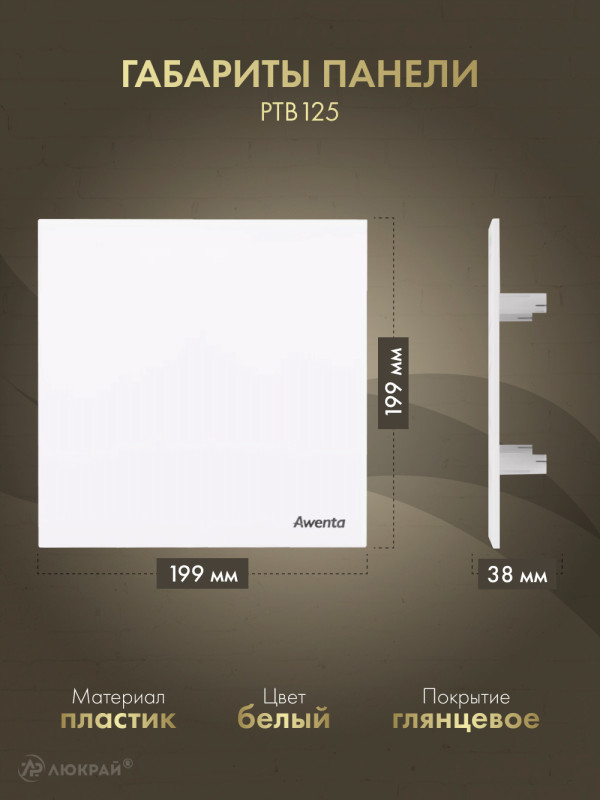Вытяжной вентилятор Awenta System+ Turbo 125W / KWT125W-PTB125 размер панели