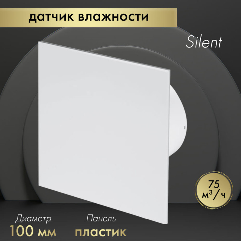 Вытяжной вентилятор Awenta System+ Silent 100H / KWS100H-PTB100