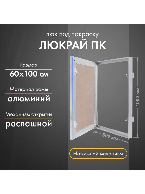 Люк Люкрай ПК 60-100