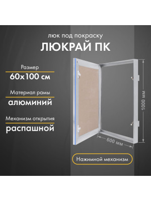 Люк Люкрай ПК 60-100