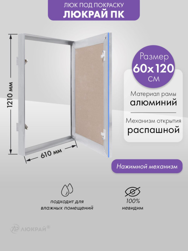 Люк Люкрай ПК 60-120