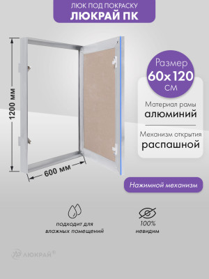 Люк Люкрай ПК 60-120