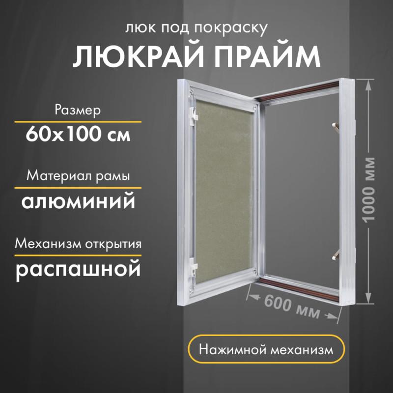 Люк Люкрай Прайм 60-100