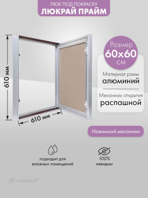 Люк Люкрай Прайм 60-60