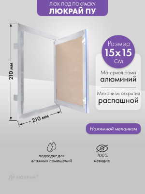 Люк Люкрай ПУ 15-15