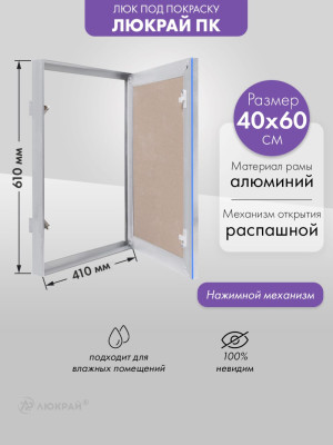Люк Люкрай ПК 40-60