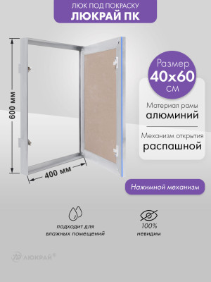 Люк Люкрай ПК 40-60
