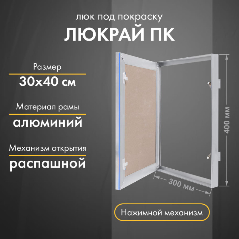 Люк Люкрай ПК 30-40