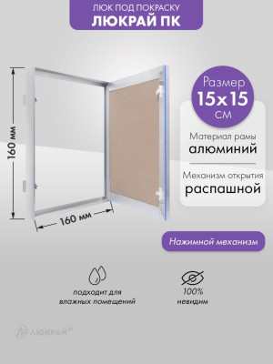 Люк Люкрай ПК 15-15