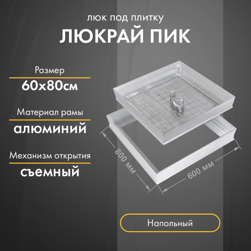 Люк Люкрай ПИК 60-80