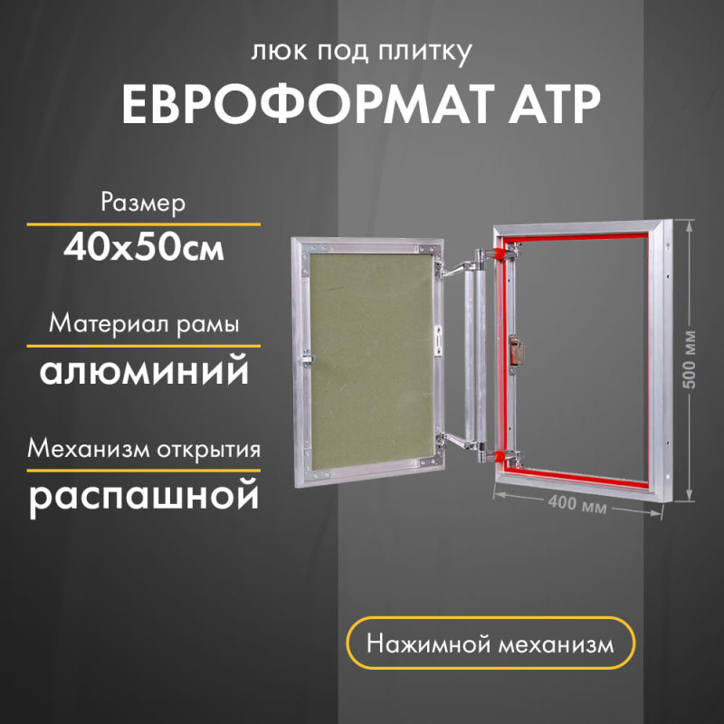 Люк Практика Евроформат АТР 40-50