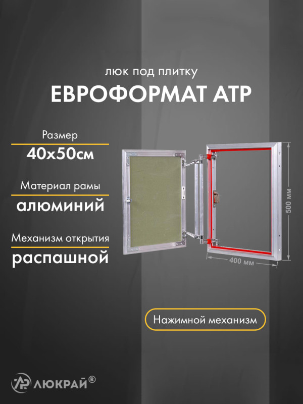 Люк Практика Евроформат АТР 40-50