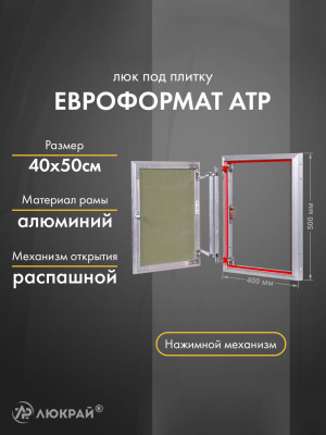 Люк Практика Евроформат АТР 40-50