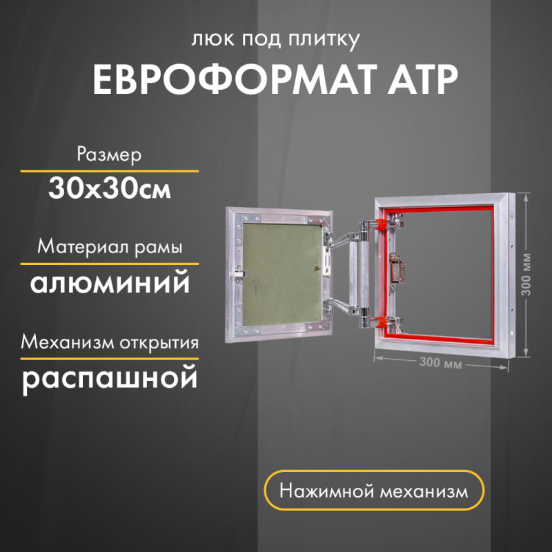 Люк Практика Евроформат АТР 30-30