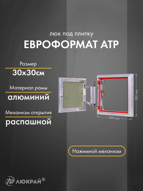Люк Практика Евроформат АТР 30-30