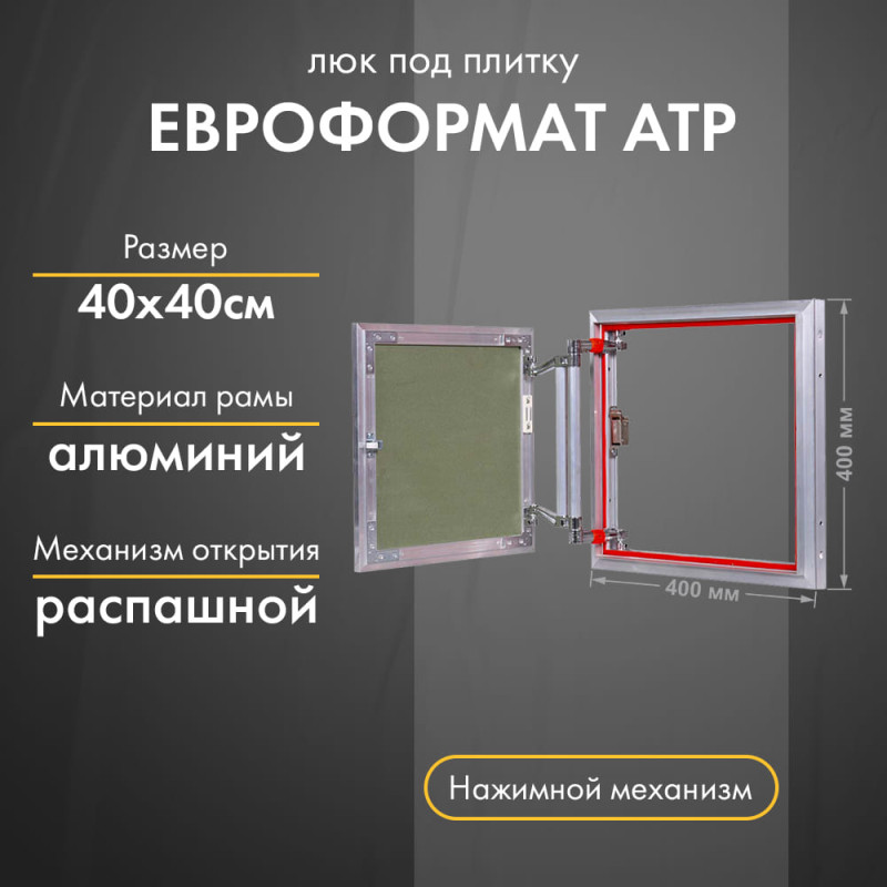 Люк Практика Евроформат АТР 40-40