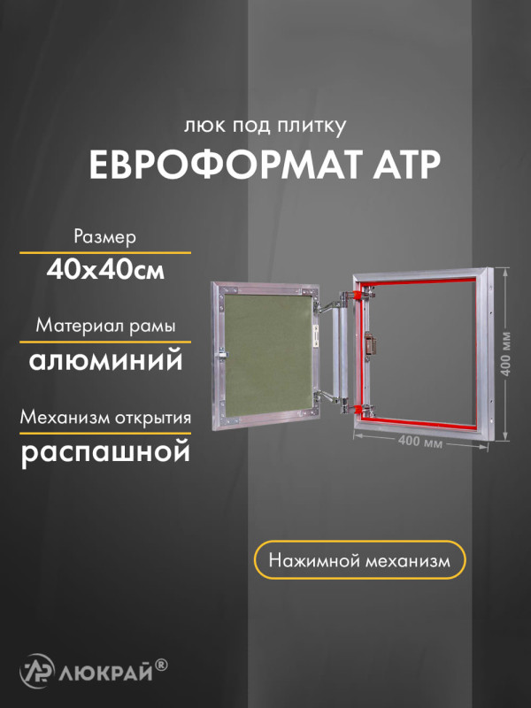 Люк Практика Евроформат АТР 40-40