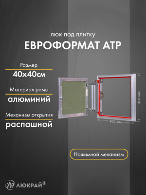 Люк Практика Евроформат АТР 40-40