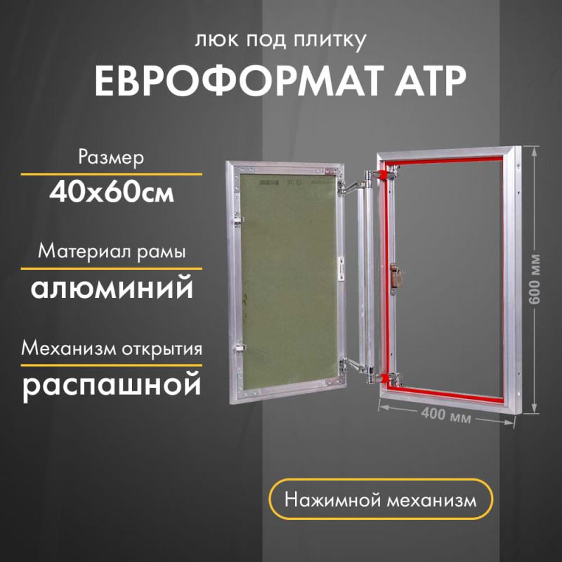 Люк Практика Евроформат АТР 40-60