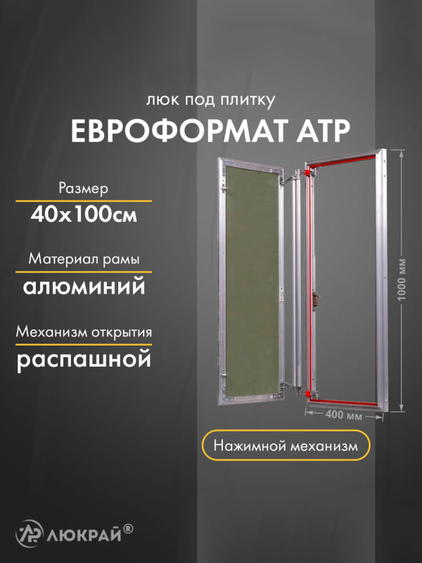 Люк Практика Евроформат АТР 40-100
