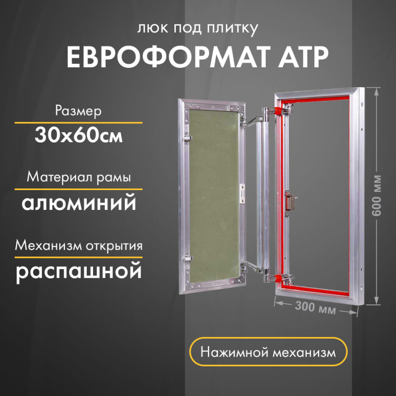 Люк Практика Евроформат АТР 30-60