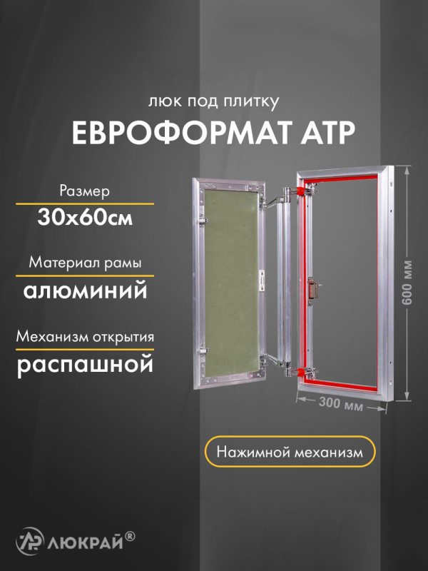 Люк Практика Евроформат АТР 30-60