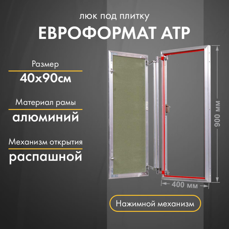 Люк Практика Евроформат АТР 40-90