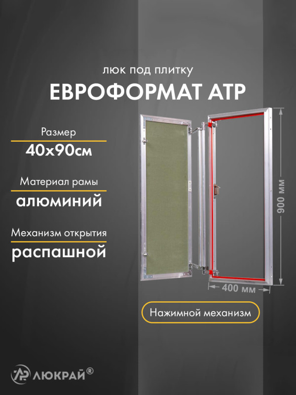 Люк Практика Евроформат АТР 40-90