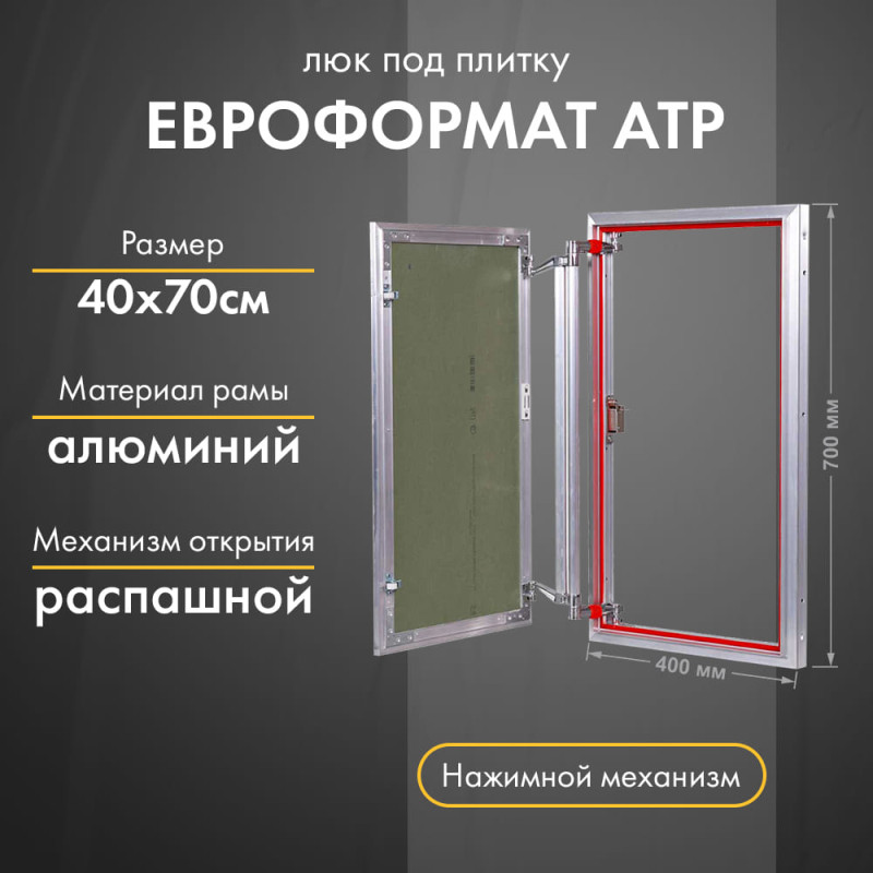 Люк Практика Евроформат АТР 40-70