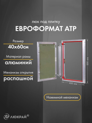 Люк Практика Евроформат АТР 40-70