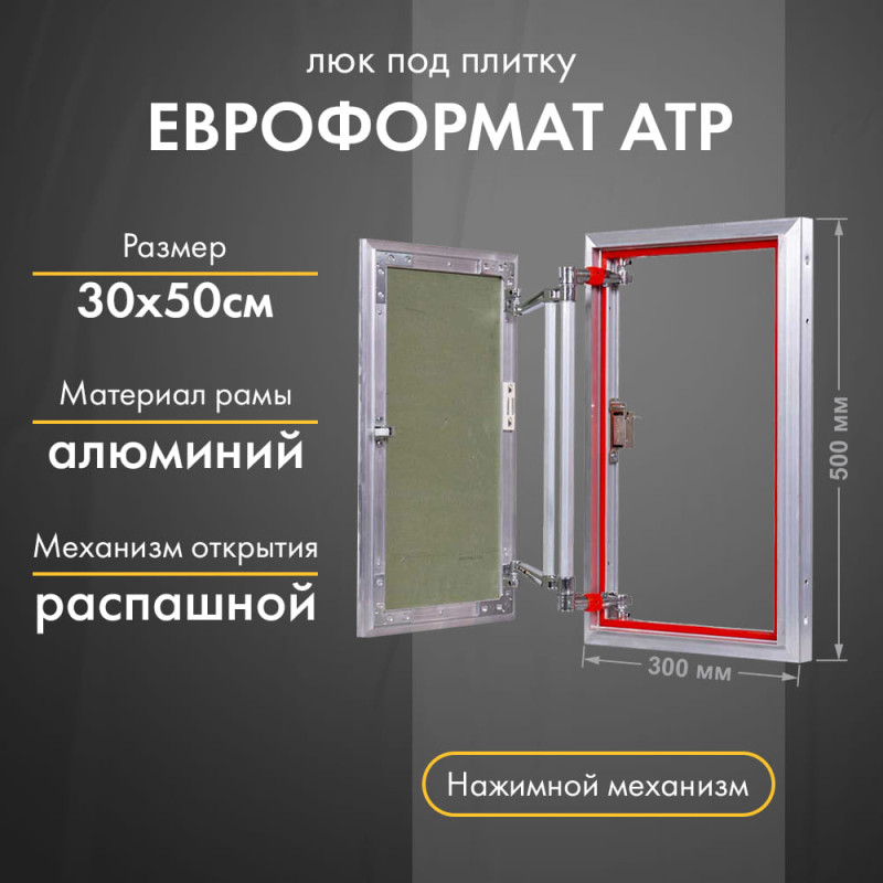 Люк Практика Евроформат АТР 30-50