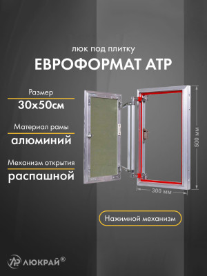 Люк Практика Евроформат АТР 30-50