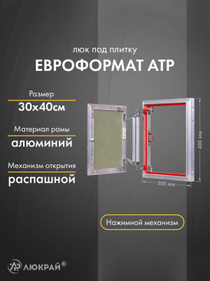 Люк Практика Евроформат АТР 30-40