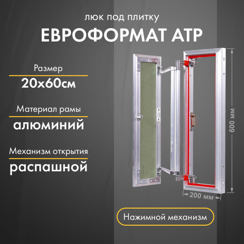 Люк Практика Евроформат АТР 20-60