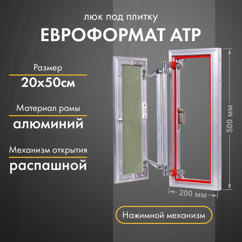 Люк Практика Евроформат АТР 20-50