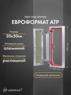 Люк Практика Евроформат АТР 20-50