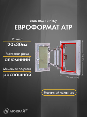 Люк Практика Евроформат АТР 20-30