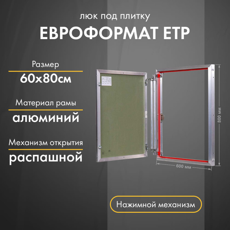 Люк Практика Евроформат ЕТР 60-80